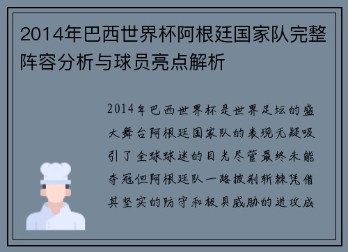 2014年巴西世界杯阿根廷国家队完整阵容分析与球员亮点解析