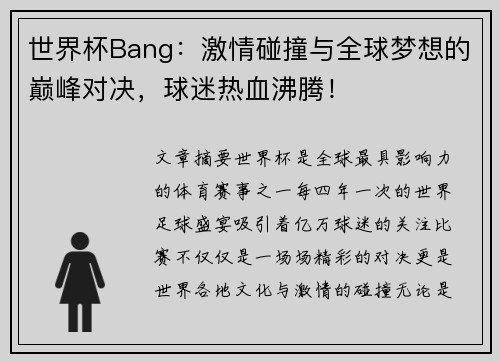 世界杯Bang：激情碰撞与全球梦想的巅峰对决，球迷热血沸腾！