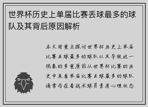 世界杯历史上单届比赛丢球最多的球队及其背后原因解析