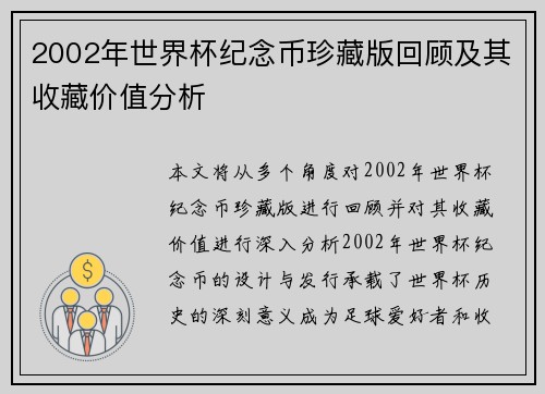 2002年世界杯纪念币珍藏版回顾及其收藏价值分析