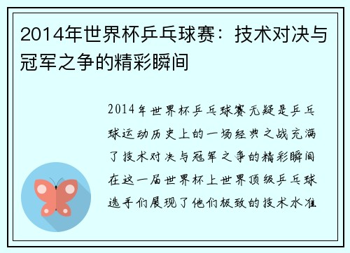 2014年世界杯乒乓球赛：技术对决与冠军之争的精彩瞬间