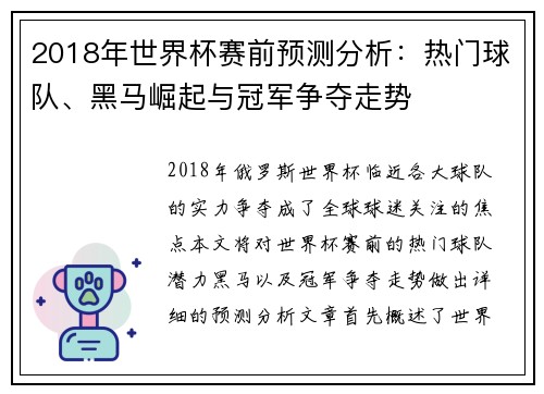 2018年世界杯赛前预测分析：热门球队、黑马崛起与冠军争夺走势