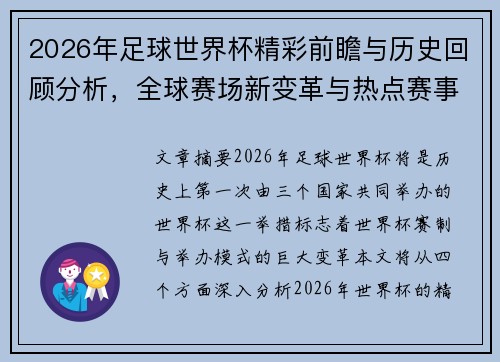 2026年足球世界杯精彩前瞻与历史回顾分析，全球赛场新变革与热点赛事预测
