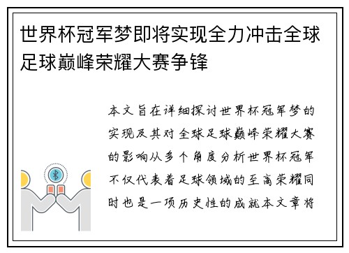 世界杯冠军梦即将实现全力冲击全球足球巅峰荣耀大赛争锋