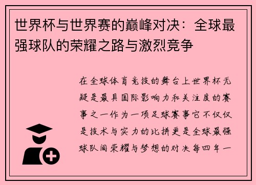 世界杯与世界赛的巅峰对决：全球最强球队的荣耀之路与激烈竞争