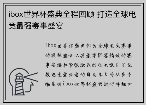 ibox世界杯盛典全程回顾 打造全球电竞最强赛事盛宴