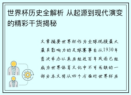 世界杯历史全解析 从起源到现代演变的精彩干货揭秘