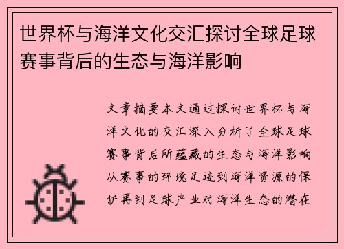 世界杯与海洋文化交汇探讨全球足球赛事背后的生态与海洋影响