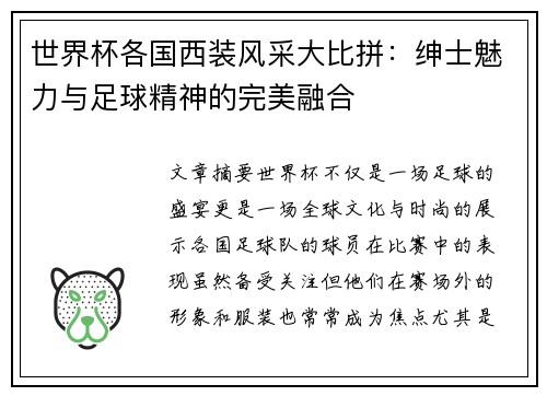世界杯各国西装风采大比拼：绅士魅力与足球精神的完美融合