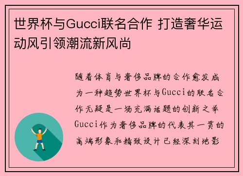 世界杯与Gucci联名合作 打造奢华运动风引领潮流新风尚