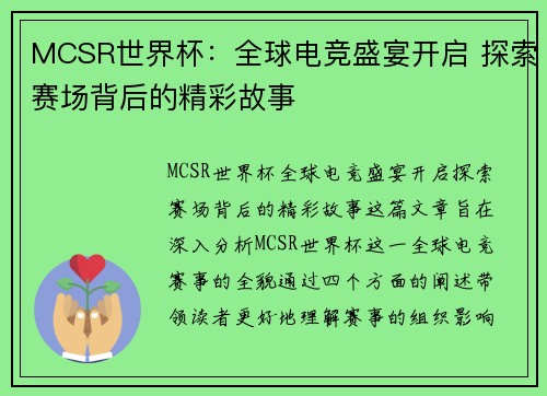 MCSR世界杯：全球电竞盛宴开启 探索赛场背后的精彩故事
