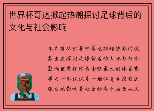 世界杯哥达掀起热潮探讨足球背后的文化与社会影响