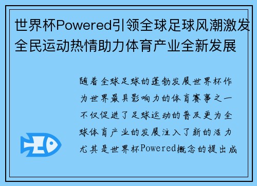 世界杯Powered引领全球足球风潮激发全民运动热情助力体育产业全新发展