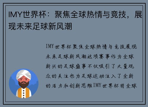 IMY世界杯：聚焦全球热情与竞技，展现未来足球新风潮