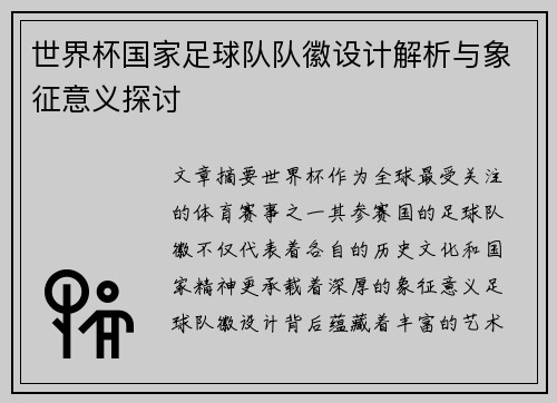 世界杯国家足球队队徽设计解析与象征意义探讨