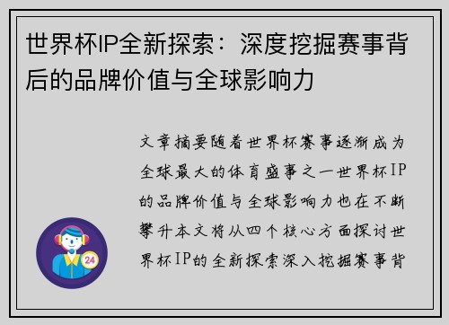 世界杯IP全新探索：深度挖掘赛事背后的品牌价值与全球影响力