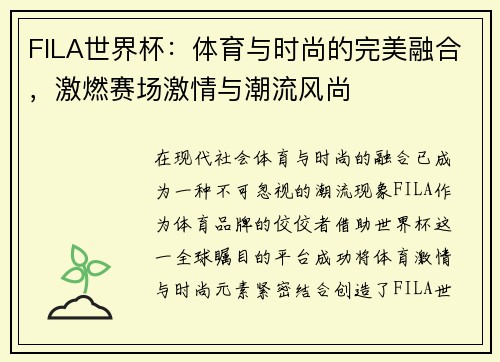 FILA世界杯：体育与时尚的完美融合，激燃赛场激情与潮流风尚