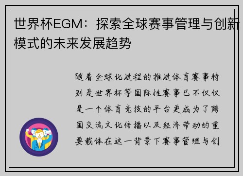 世界杯EGM：探索全球赛事管理与创新模式的未来发展趋势