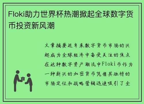 Floki助力世界杯热潮掀起全球数字货币投资新风潮