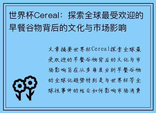 世界杯Cereal：探索全球最受欢迎的早餐谷物背后的文化与市场影响