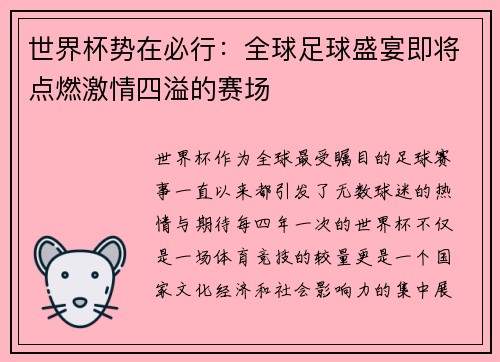 世界杯势在必行：全球足球盛宴即将点燃激情四溢的赛场