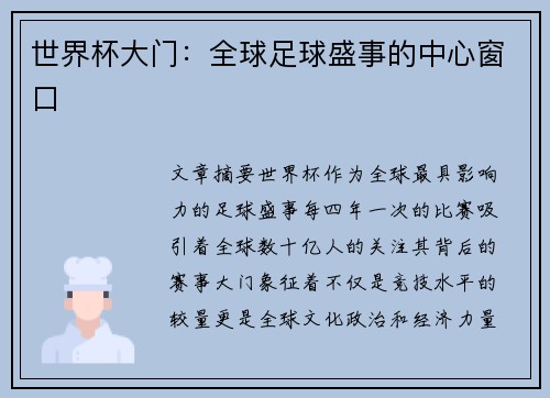 世界杯大门：全球足球盛事的中心窗口