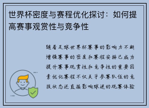 世界杯密度与赛程优化探讨：如何提高赛事观赏性与竞争性
