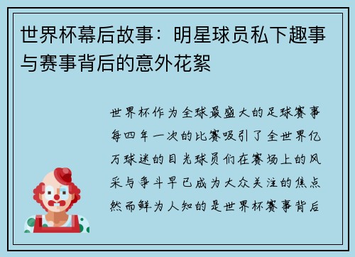 世界杯幕后故事：明星球员私下趣事与赛事背后的意外花絮