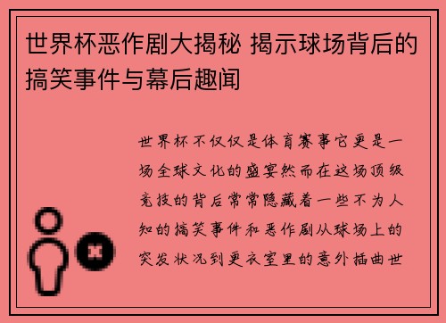 世界杯恶作剧大揭秘 揭示球场背后的搞笑事件与幕后趣闻