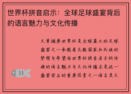 世界杯拼音启示：全球足球盛宴背后的语言魅力与文化传播