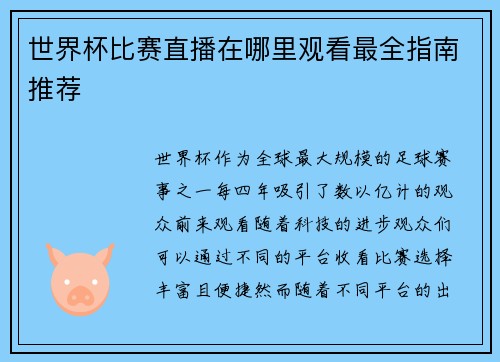 世界杯比赛直播在哪里观看最全指南推荐