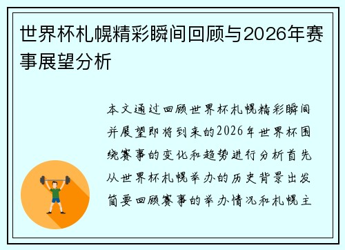 世界杯札幌精彩瞬间回顾与2026年赛事展望分析