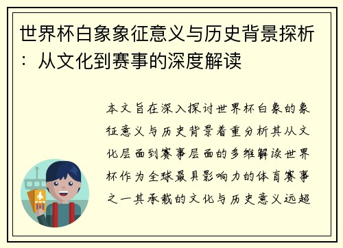 世界杯白象象征意义与历史背景探析：从文化到赛事的深度解读