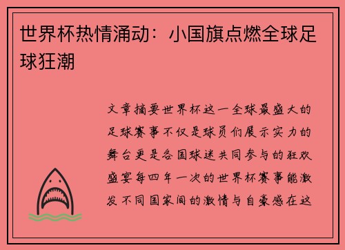 世界杯热情涌动：小国旗点燃全球足球狂潮