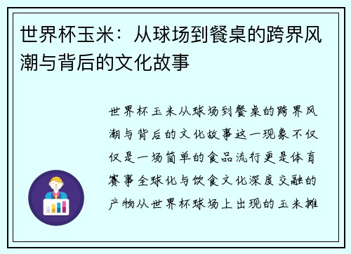 世界杯玉米：从球场到餐桌的跨界风潮与背后的文化故事