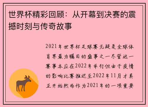 世界杯精彩回顾：从开幕到决赛的震撼时刻与传奇故事