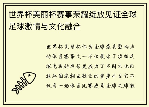 世界杯美丽杯赛事荣耀绽放见证全球足球激情与文化融合