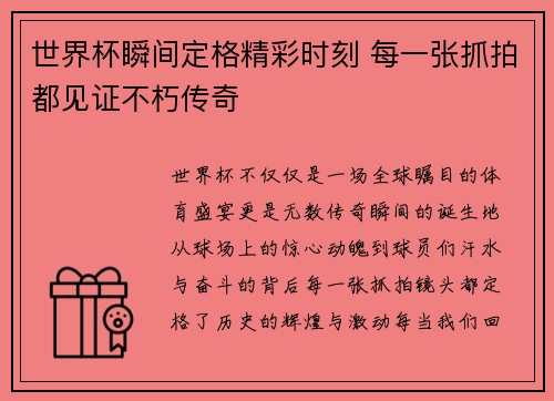 世界杯瞬间定格精彩时刻 每一张抓拍都见证不朽传奇