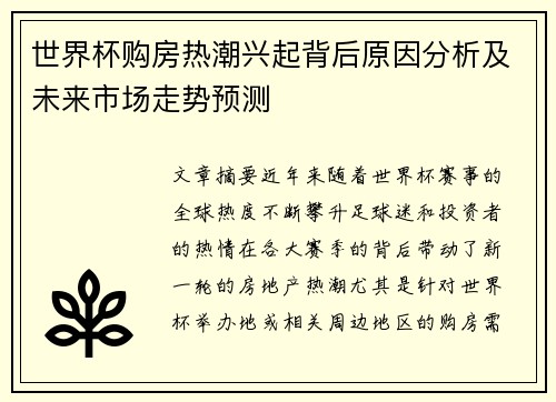世界杯购房热潮兴起背后原因分析及未来市场走势预测