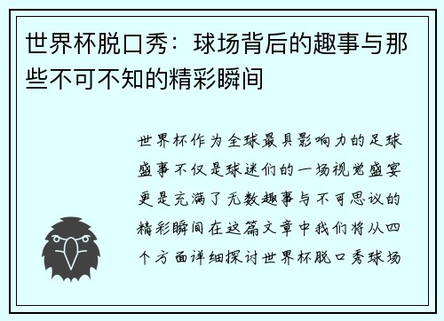 世界杯脱口秀：球场背后的趣事与那些不可不知的精彩瞬间