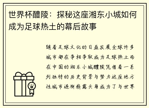世界杯醴陵：探秘这座湘东小城如何成为足球热土的幕后故事