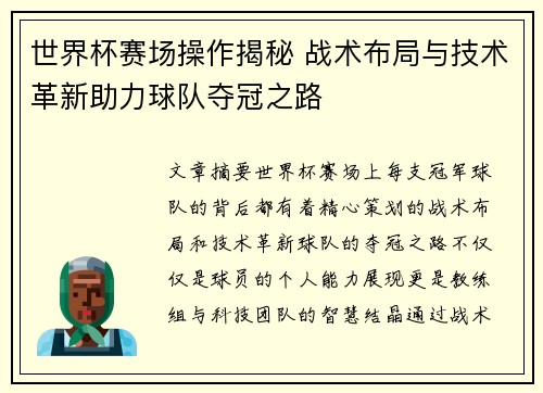 世界杯赛场操作揭秘 战术布局与技术革新助力球队夺冠之路