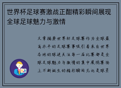 世界杯足球赛激战正酣精彩瞬间展现全球足球魅力与激情