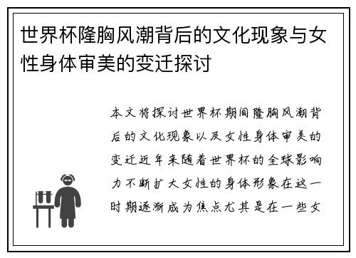 世界杯隆胸风潮背后的文化现象与女性身体审美的变迁探讨