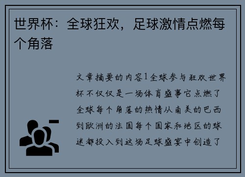 世界杯：全球狂欢，足球激情点燃每个角落