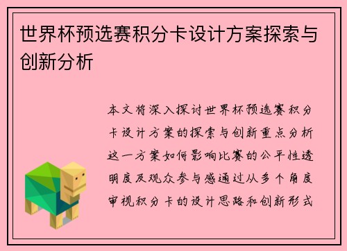 世界杯预选赛积分卡设计方案探索与创新分析
