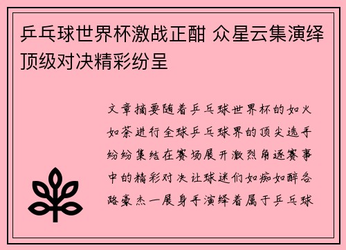 乒乓球世界杯激战正酣 众星云集演绎顶级对决精彩纷呈