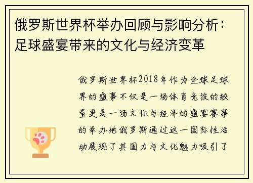 俄罗斯世界杯举办回顾与影响分析：足球盛宴带来的文化与经济变革