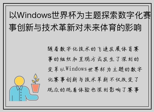 以Windows世界杯为主题探索数字化赛事创新与技术革新对未来体育的影响