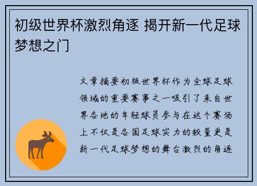 初级世界杯激烈角逐 揭开新一代足球梦想之门